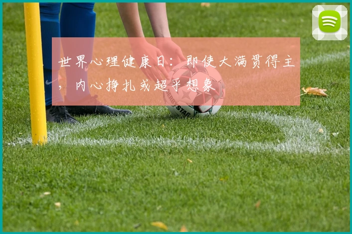 世界心理健康日：即使大满贯得主，内心挣扎或超乎想象