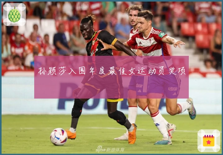 孙颖莎入围年度最佳女运动员奖项