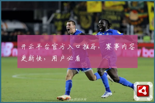 开云平台官方入口推荐，赛事内容更新快，用户必看