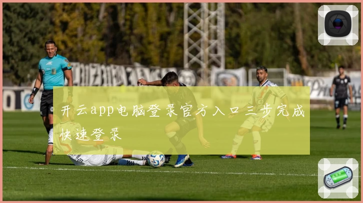 开云app电脑登录官方入口三步完成快速登录