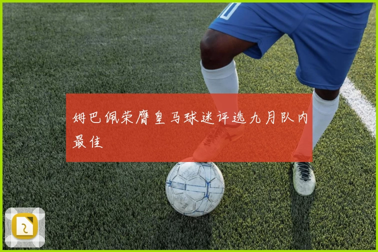 姆巴佩荣膺皇马球迷评选九月队内最佳