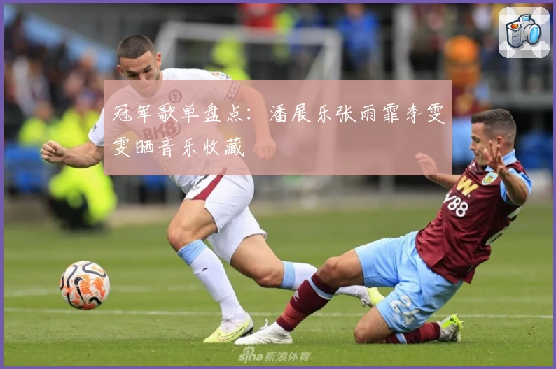 冠军歌单盘点：潘展乐张雨霏李雯雯晒音乐收藏