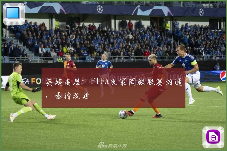 英超高层：FIFA决策罔顾联赛沟通，亟待改进