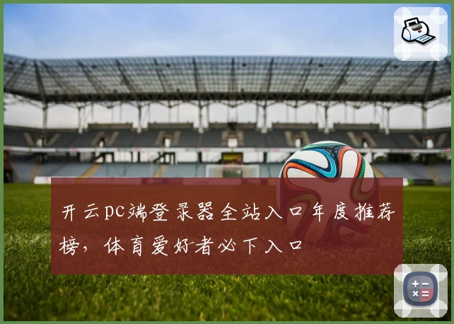 开云pc端登录器全站入口年度推荐榜，体育爱好者必下入口