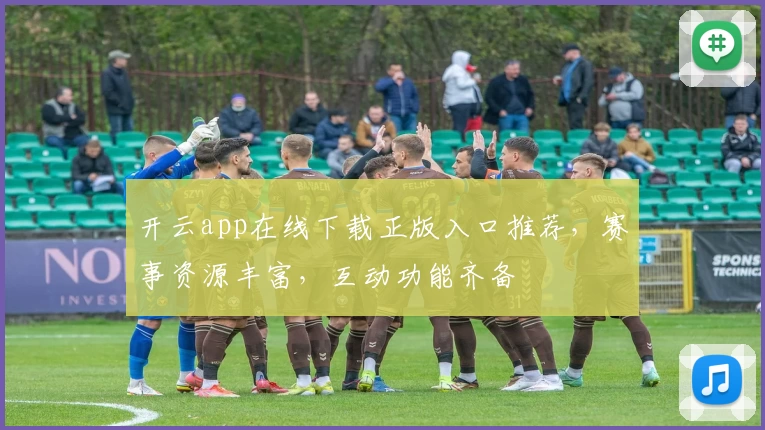 开云app在线下载正版入口推荐，赛事资源丰富，互动功能齐备