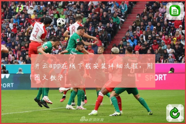 开云app在线下载安装详细流程，附图文教学