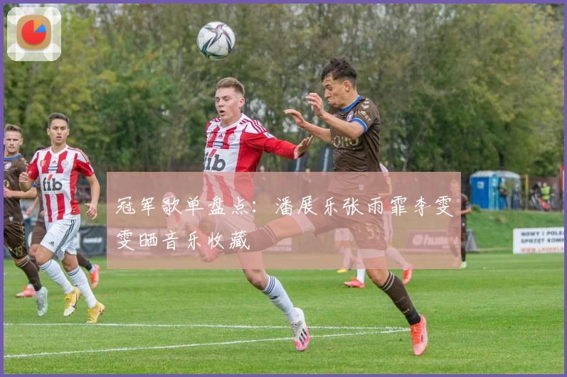 冠军歌单盘点：潘展乐张雨霏李雯雯晒音乐收藏