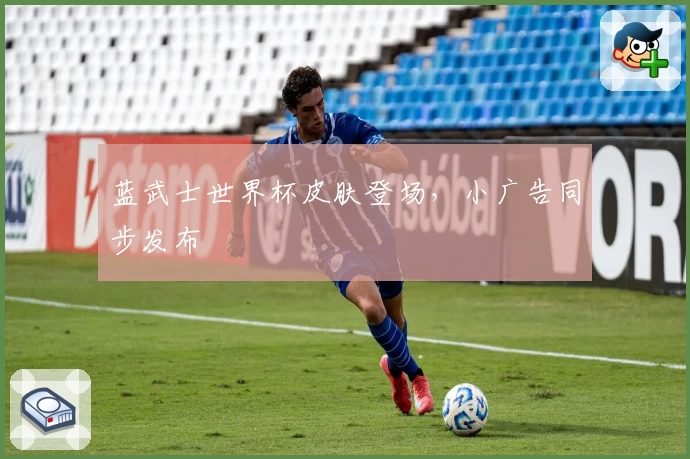 蓝武士世界杯皮肤登场，小广告同步发布