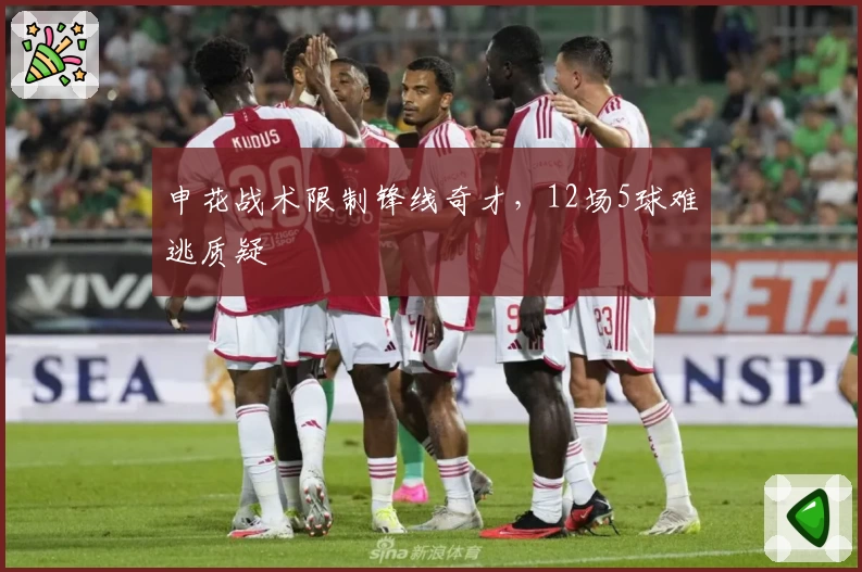 申花战术限制锋线奇才，12场5球难逃质疑