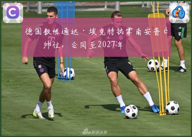 德国教练通达·埃克特执掌南安普顿帅位，合同至2027年