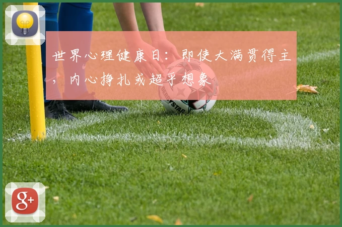 世界心理健康日:即使大满贯得主,内心挣扎或超乎想象