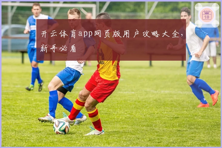 开云体育app网页版用户攻略大全，新手必看
