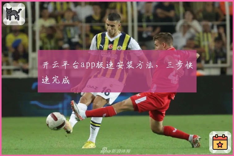开云平台app极速安装方法，三步快速完成