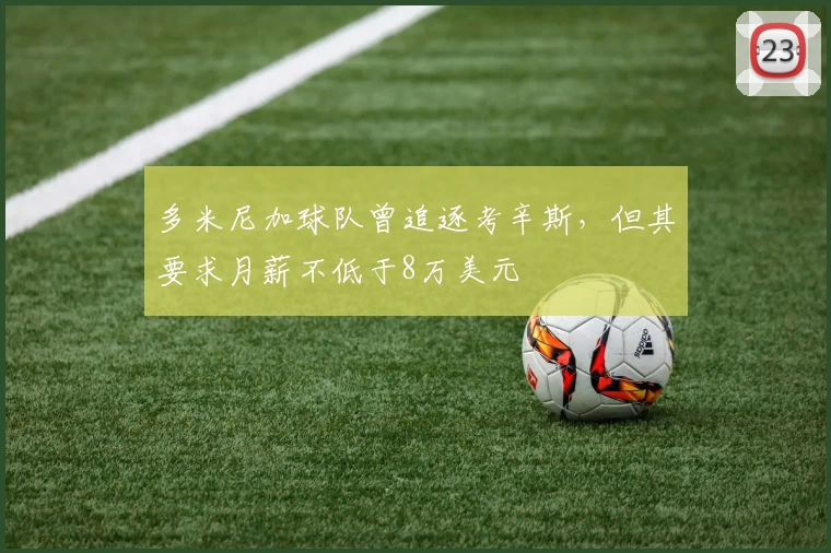 多米尼加球队曾追逐考辛斯,但其要求月薪不低于8万美元
