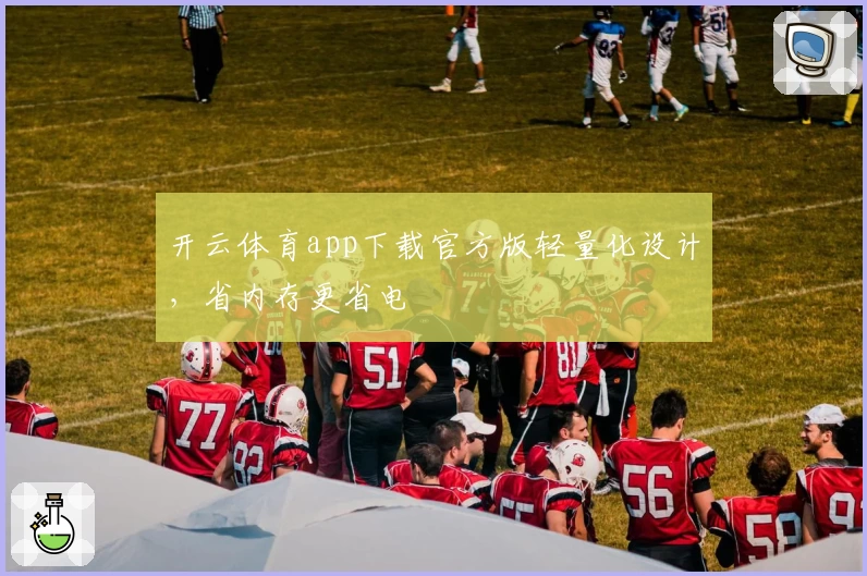 开云体育app下载官方版轻量化设计，省内存更省电