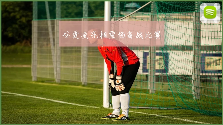 谷爱凌亮相雪场备战比赛