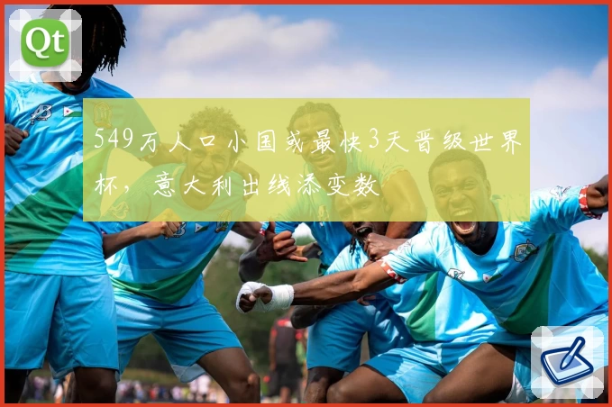 549万人口小国或最快3天晋级世界杯，意大利出线添变数